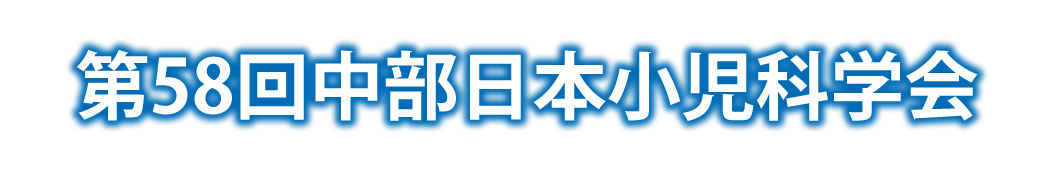 第58回中部日本小児科学会