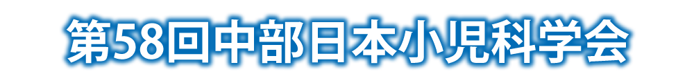 第58回中部日本小児科学会