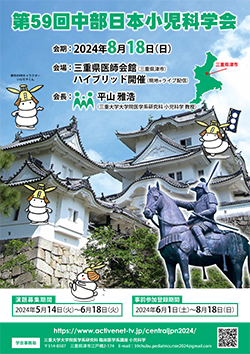 第59回中部日本小児科学会 ポスター