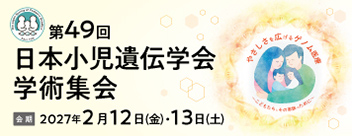 第49回日本小児遺伝学会学術集会